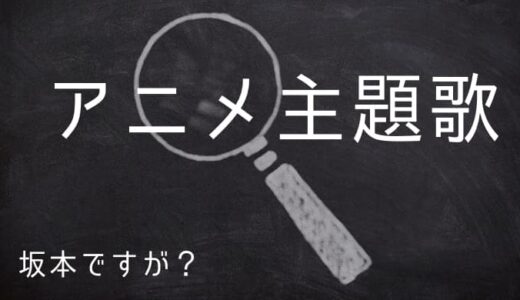 『坂本ですが？』アニメ主題歌まとめ