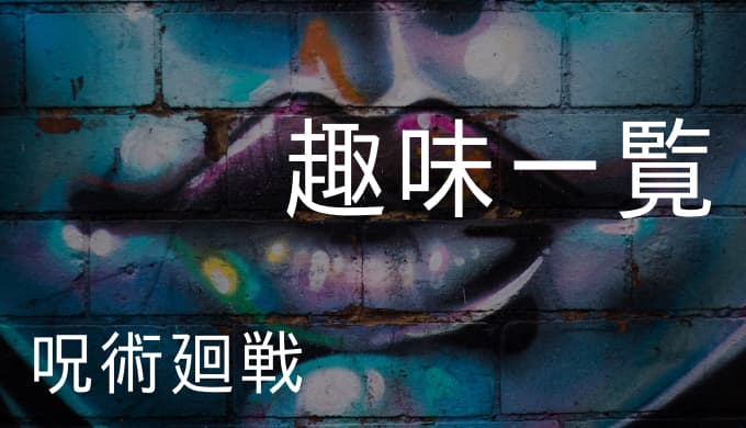 呪術廻戦 趣味 特技 嗜好一覧 ゆうやの雑記ブログ