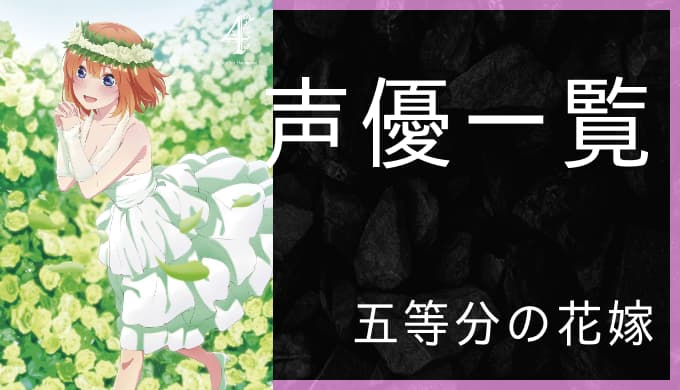 アニメ 五等分の花嫁 声優一覧 ゆうやの雑記ブログ