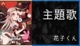 地縛少年花子くん 声優一覧 ゆうやの雑記ブログ
