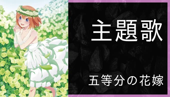 アニメ 五等分の花嫁 Op Ed主題歌まとめ ゆうやの雑記ブログ