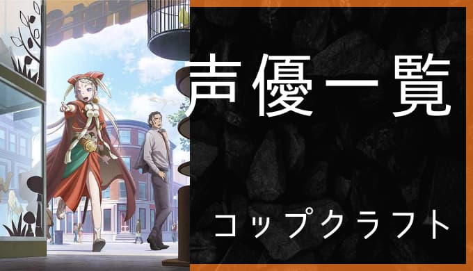 アニメ コップクラフト 声優一覧 ゆうやの雑記ブログ