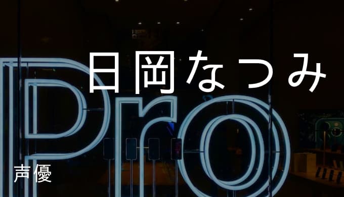 日岡なつみの演じたキャラ一覧