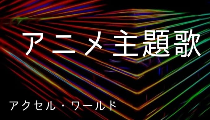 アクセル ワールド アニメ主題歌まとめ ゆうやの雑記ブログ