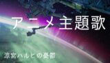 宇宙兄弟 アニメ主題歌まとめ ゆうやの雑記ブログ