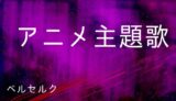 亜人 アニメ主題歌まとめ ゆうやの雑記ブログ