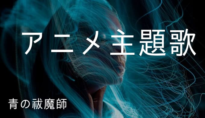 青の祓魔師 アニメ主題歌まとめ ゆうやの雑記ブログ