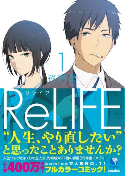 ReLIFE1巻