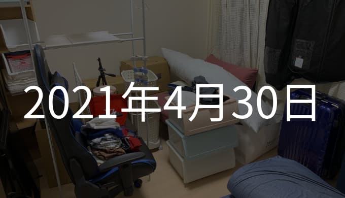 引っ越し前日 荷物を6畳にまとめて当日を待つ 21年4月30日の日記 ゆうやの雑記ブログ