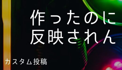 カスタム投稿を作成したのに反映されない時の解決策