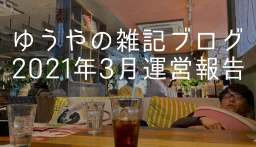 月間22万PV、広告収益３万円達成！【雑記ブログ17ヶ月目運営報告】（2021年3月分）