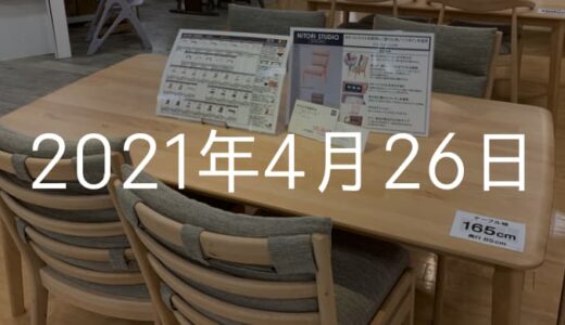 14万円の使い道。ニトリのダイニングテーブル５点セット買っちった！【2021年4月26日の日記】