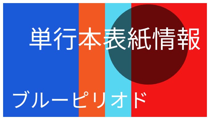 ブルーピリオド 単行本の表紙キャラ情報まとめ ゆうやの雑記ブログ