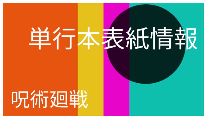 呪術廻戦 単行本の表紙キャラ情報まとめ ゆうやの雑記ブログ