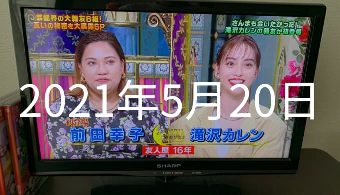 滝沢カレンちゃんの大親友 幸子 御殿に初参戦 21年5月日の日記 ゆうやの雑記ブログ