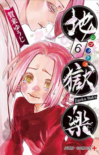 地獄楽 単行本の表紙キャラ情報まとめ ゆうやの雑記ブログ