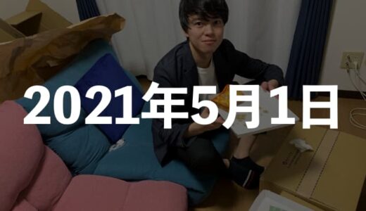 引っ越し当日。東京生活第４章開幕なり！【2021年5月1日の日記】
