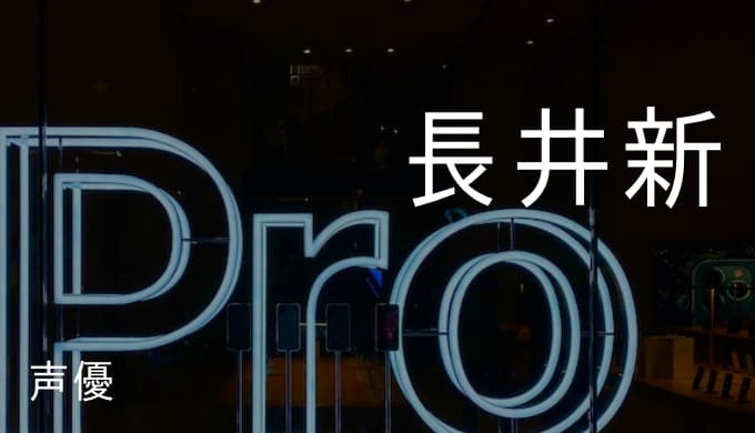 長井新の演じたキャラ一覧とプロフィール たんもしで主人公 君塚君彦に抜擢