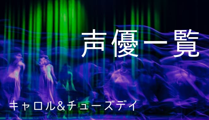アニメ キャロル チューズデイ 声優一覧 ゆうやの雑記ブログ