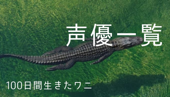 100日間生きたワニ 声優一覧 ゆうやの雑記ブログ