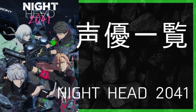 アニメ Night Head 41 声優一覧 ゆうやの雑記ブログ