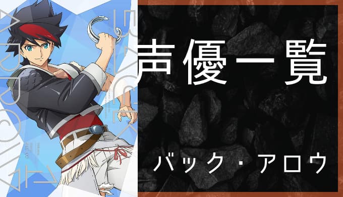 アニメ バック アロウ 声優一覧 ゆうやの雑記ブログ