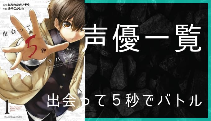 アニメ 出会って５秒でバトル 声優一覧 ゆうやの雑記ブログ