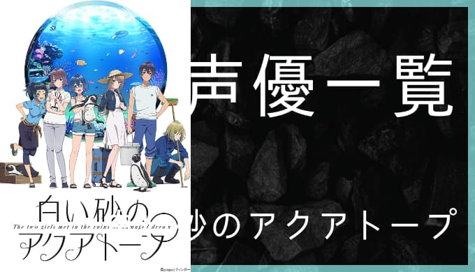 アニメ 白い砂のアクアトープ 声優一覧 ゆうやの雑記ブログ