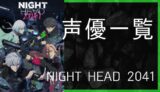 NIGHT HEAD 2041サムネイル