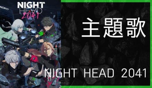 アニメ『NIGHT HEAD 2041』OP・ED主題歌まとめ