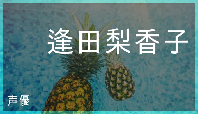 逢田梨香子の演じたキャラ一覧とプロフィール ラブライブの桜内梨子や宮沢風花