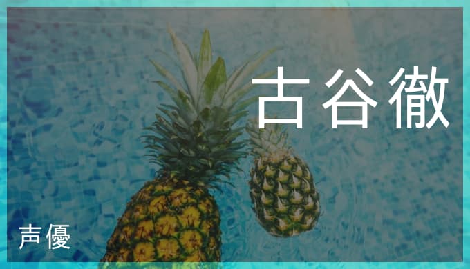 古谷徹の演じたキャラ一覧とプロフィール サボや安室透 アムロ レイ