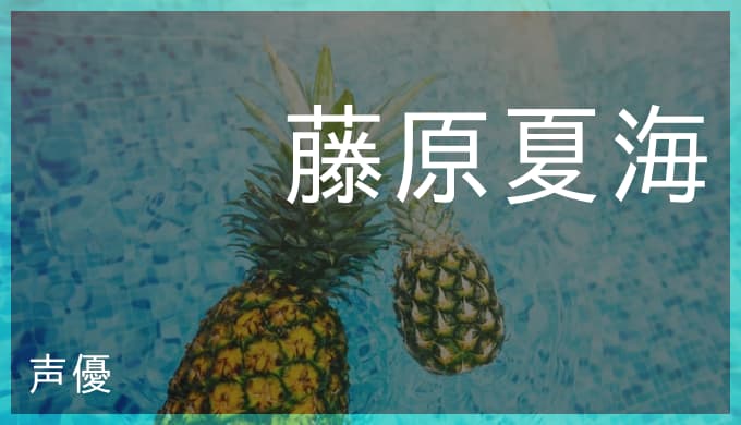 藤原夏海の演じたキャラ一覧 怪物事変 夏羽 メジャーセカンド 茂野大吾 藤原夏海の演じたキャラ一覧 怪物事変 夏羽 メジャーセカンド 茂野大吾