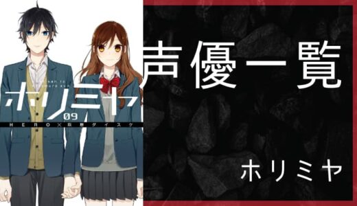 アニメ ホリミヤ 声優一覧 ゆうやの雑記ブログ