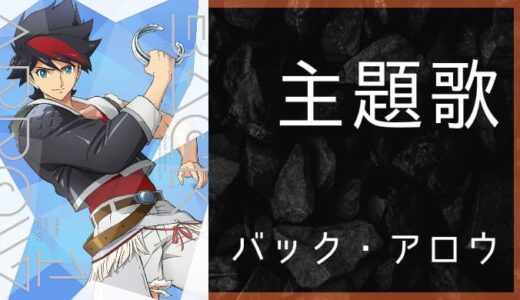 アニメ主題歌まとめ の記事一覧 ゆうやの雑記ブログ