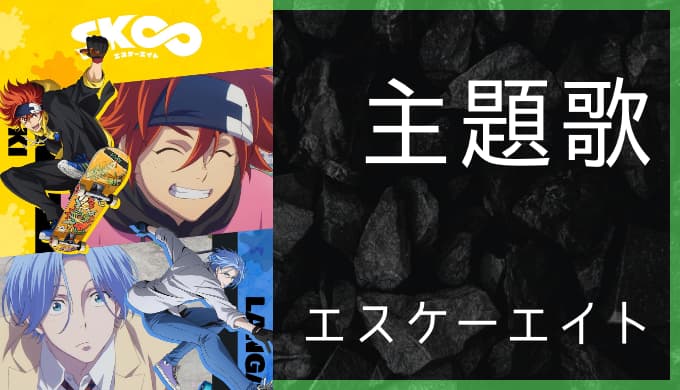 アニメ Sk エスケーエイト Op Ed主題歌まとめ ゆうやの雑記ブログ