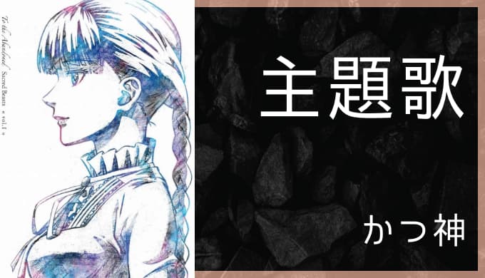 アニメ かつて神だった獣たちへ Op Ed主題歌まとめ ゆうやの雑記ブログ