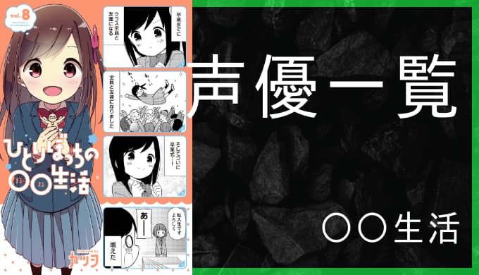 アニメ ひとりぼっちの 生活 声優一覧 ゆうやの雑記ブログ