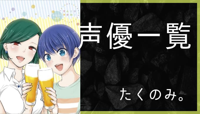 アニメ たくのみ 声優一覧 ゆうやの雑記ブログ