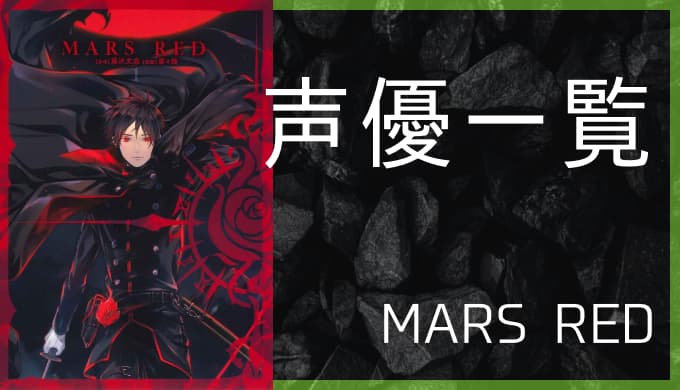 アニメ Mars Red 声優一覧 ゆうやの雑記ブログ