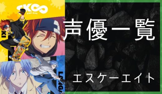 アニメ Sk エスケーエイト 声優一覧 ゆうやの雑記ブログ