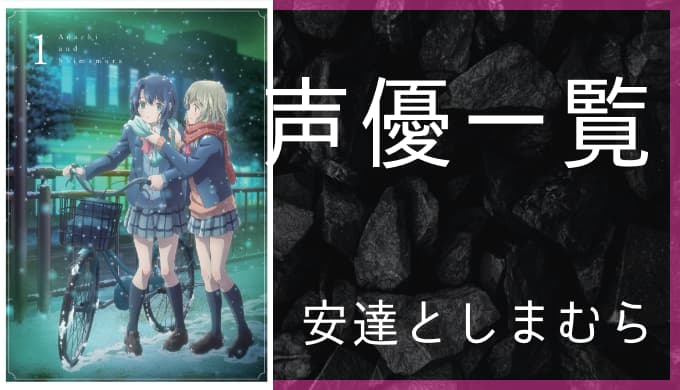 アニメ 安達としまむら 声優一覧 ゆうやの雑記ブログ