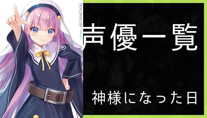 アニメ 神様になった日 声優一覧 ゆうやの雑記ブログ