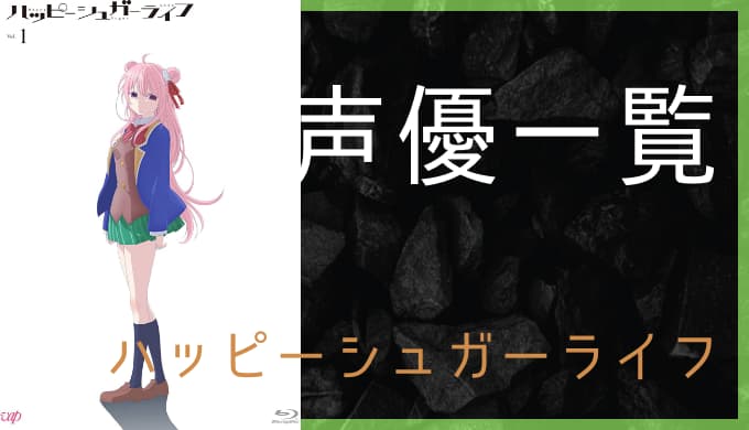 アニメ ハッピーシュガーライフ 声優一覧 ゆうやの雑記ブログ