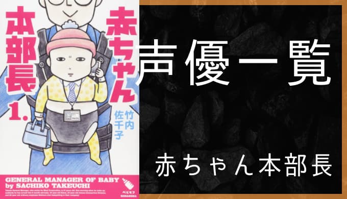 アニメ 赤ちゃん本部長 声優一覧 ゆうやの雑記ブログ