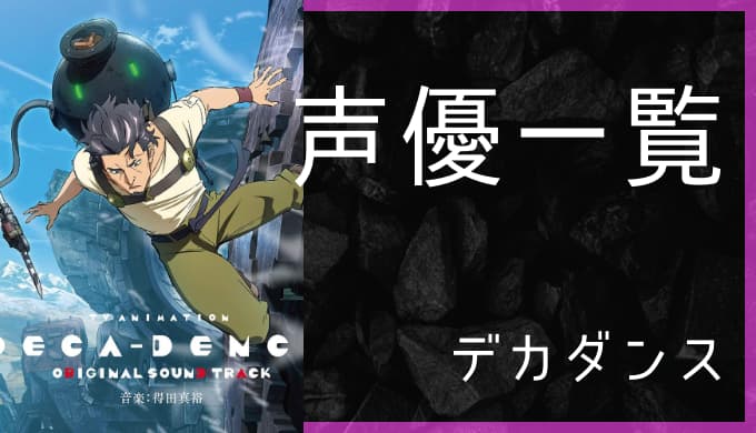 アニメ デカダンス 声優一覧 ゆうやの雑記ブログ