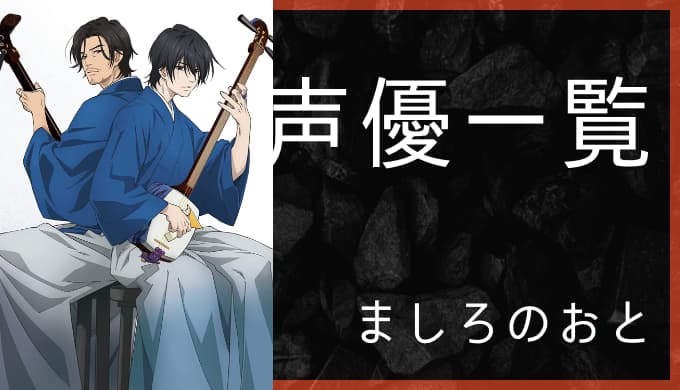 アニメ ましろのおと 声優一覧 ゆうやの雑記ブログ