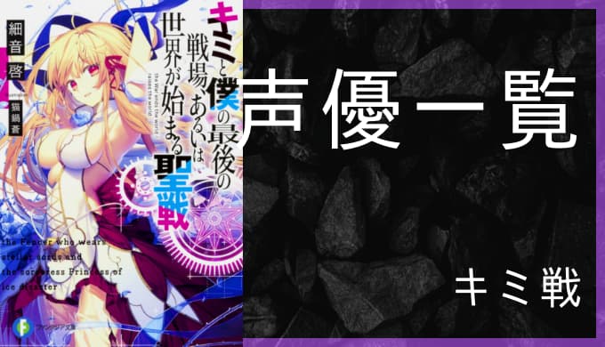 アニメ キミと僕の最後の戦場 あるいは世界が始まる聖戦 声優一覧 ゆうやの雑記ブログ