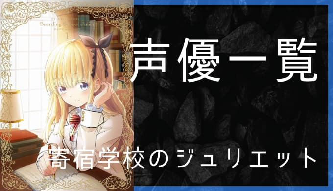 アニメ 寄宿学校のジュリエット 声優一覧 ゆうやの雑記ブログ