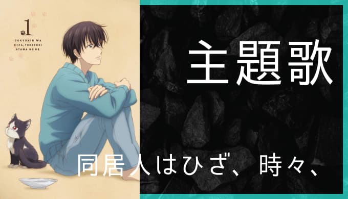 アニメ 同居人はひざ 時々 頭のうえ Op Ed主題歌まとめ ゆうやの雑記ブログ